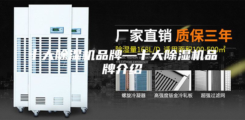 十大除湿机品牌—十大除湿机品牌介绍