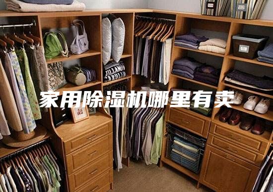 家用除湿机哪里有卖