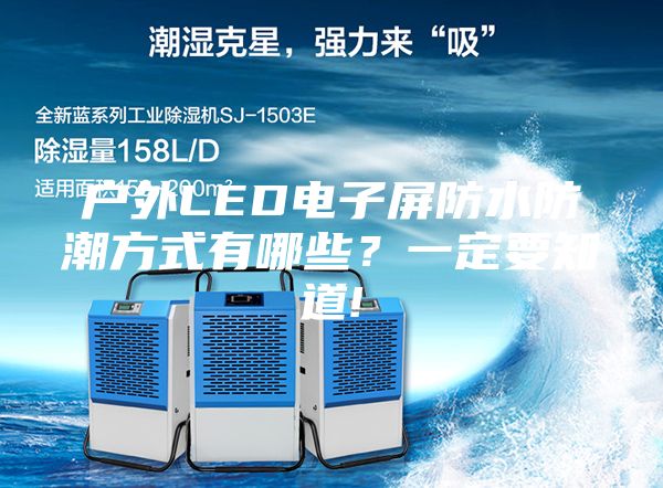 户外LED电子屏防水防潮方式有哪些？一定要知道!