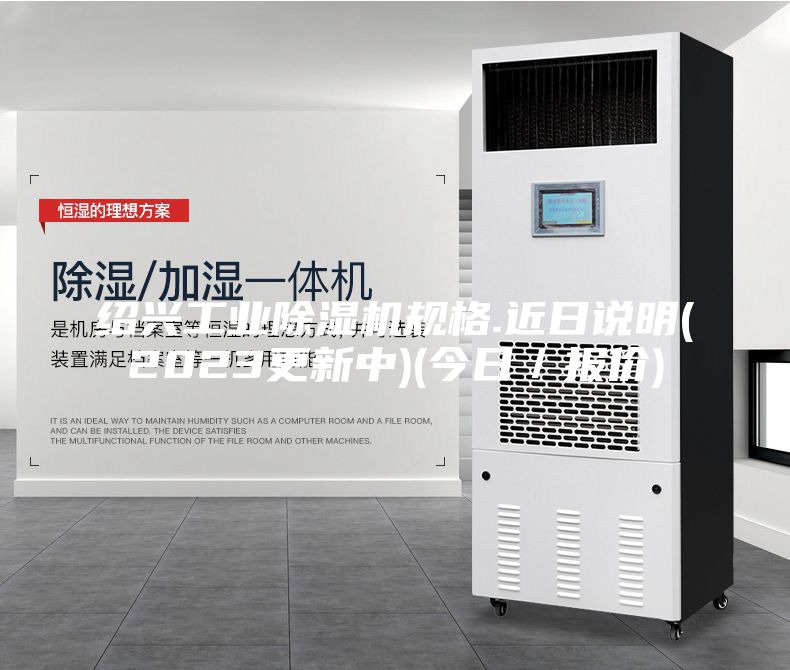 绍兴工业除湿机规格.近日说明(2023更新中)(今日／报价)