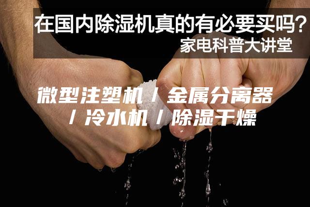 微型注塑机／金属分离器／冷水机／除湿干燥