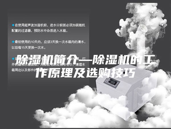 除湿机简介—除湿机的工作原理及选购技巧