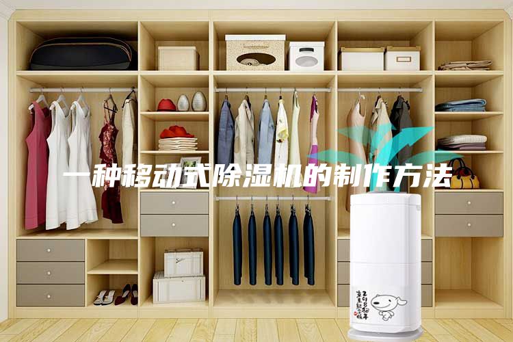 一种移动式除湿机的制作方法