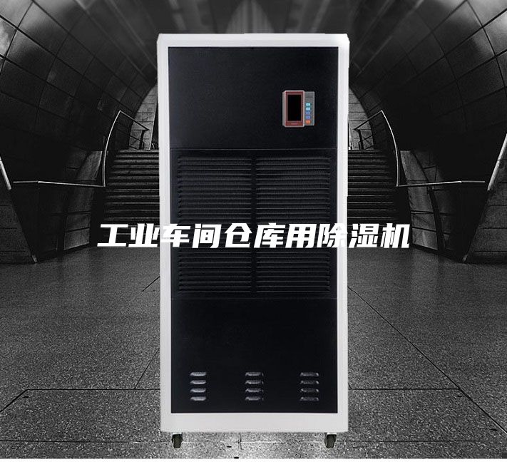 工业车间仓库用除湿机