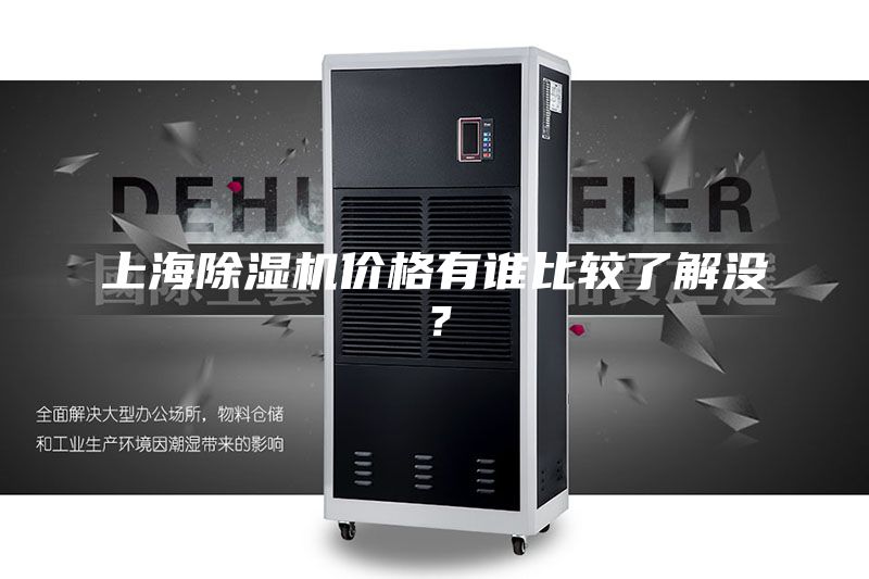上海除湿机价格有谁比较了解没？