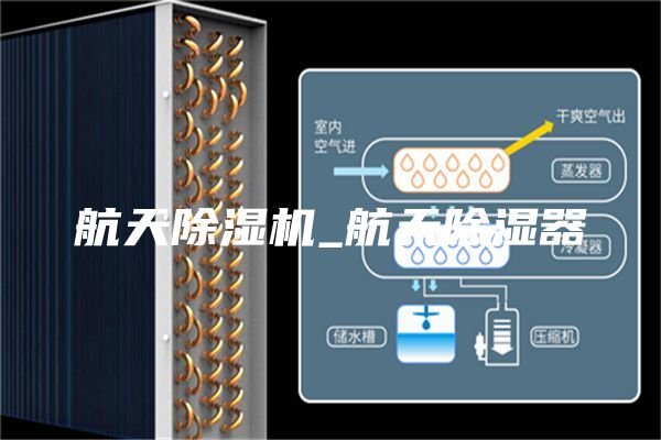 航天除湿机_航天除湿器