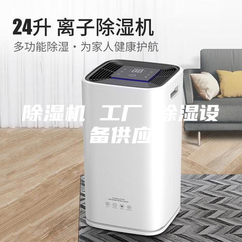 除湿机 工厂 除湿设备供应