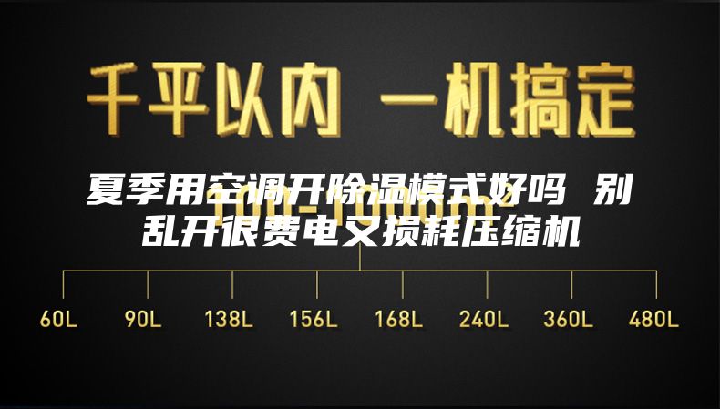 夏季用空调开除湿模式好吗 别乱开很费电又损耗压缩机