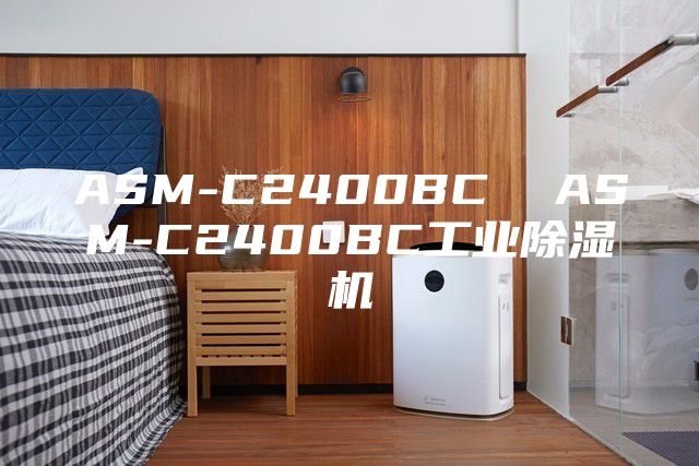 ASM-C2400BC  ASM-C2400BC工业除湿机