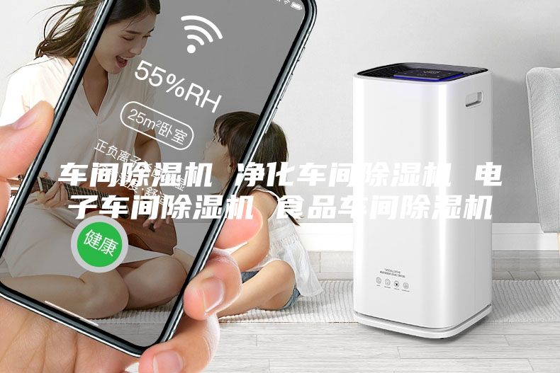 车间除湿机 净化车间除湿机 电子车间除湿机 食品车间除湿机