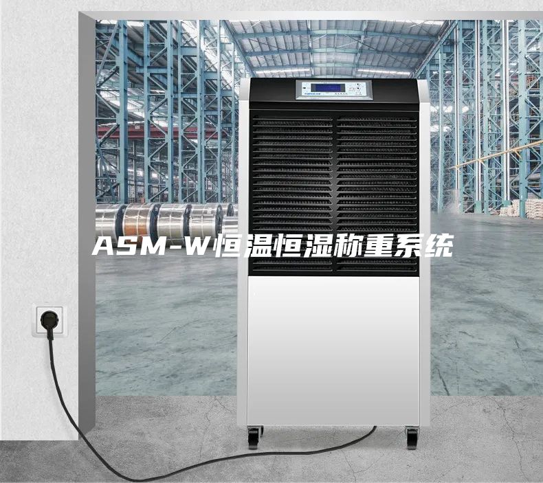 ASM-W恒温恒湿称重系统
