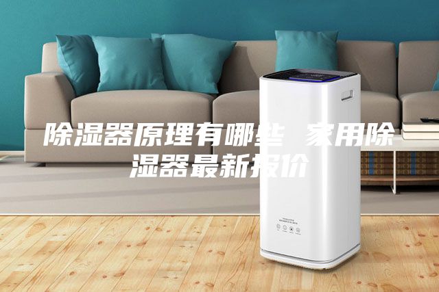 除湿器原理有哪些 家用除湿器最新报价