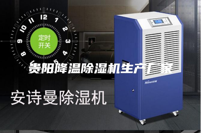 贵阳降温除湿机生产厂家