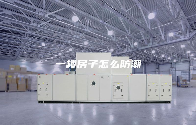 一楼房子怎么防潮