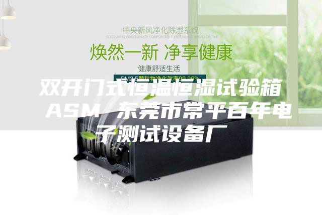 双开门式恒温恒湿试验箱 ASM 东莞市常平百年电子测试设备厂