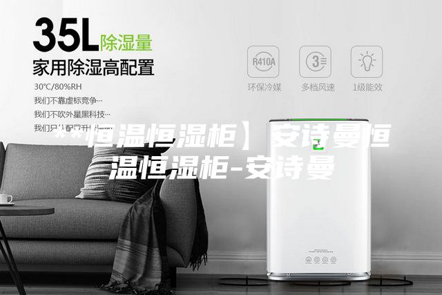 **恒温恒湿柜】安诗曼恒温恒湿柜-安诗曼