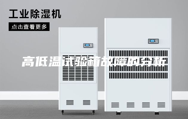 高低温试验箱故障的分析