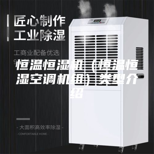 恒温恒湿机（恒温恒湿空调机组）类型介绍