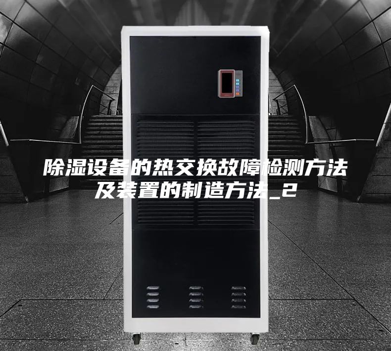 除湿设备的热交换故障检测方法及装置的制造方法_2