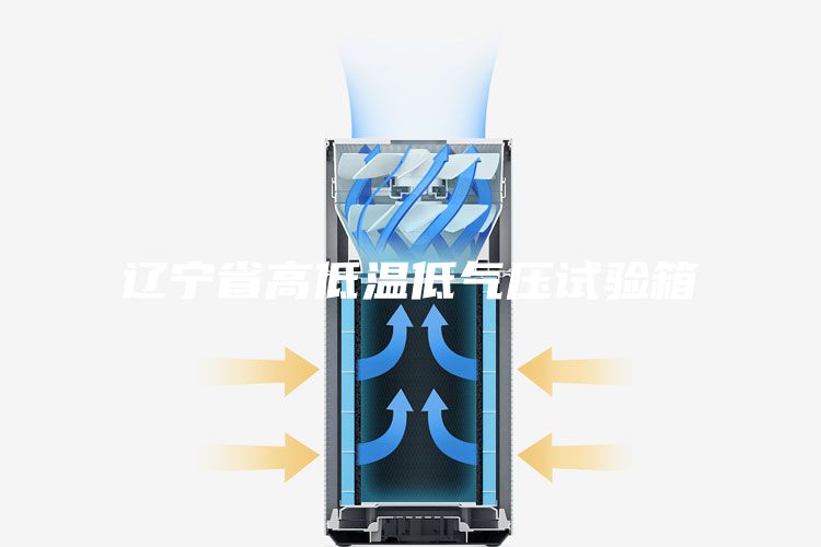 辽宁省高低温低气压试验箱