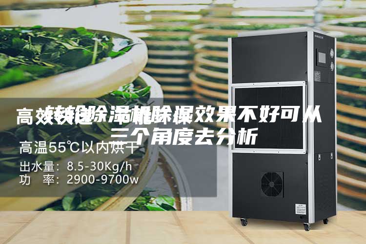 转轮除湿机除湿效果不好可从三个角度去分析