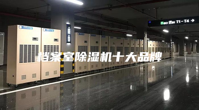 档案室除湿机十大品牌