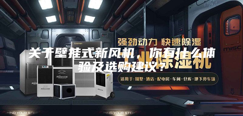 关于壁挂式新风机，你有什么体验及选购建议？