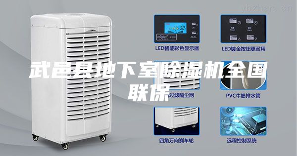武邑县地下室除湿机全国联保