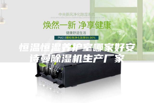 恒温恒湿养护室哪家好安诗曼除湿机生产厂家