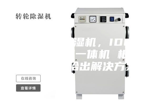 IDC机房恒湿机，IDC机房除湿加湿一体机 根据现场要求给出解决方案