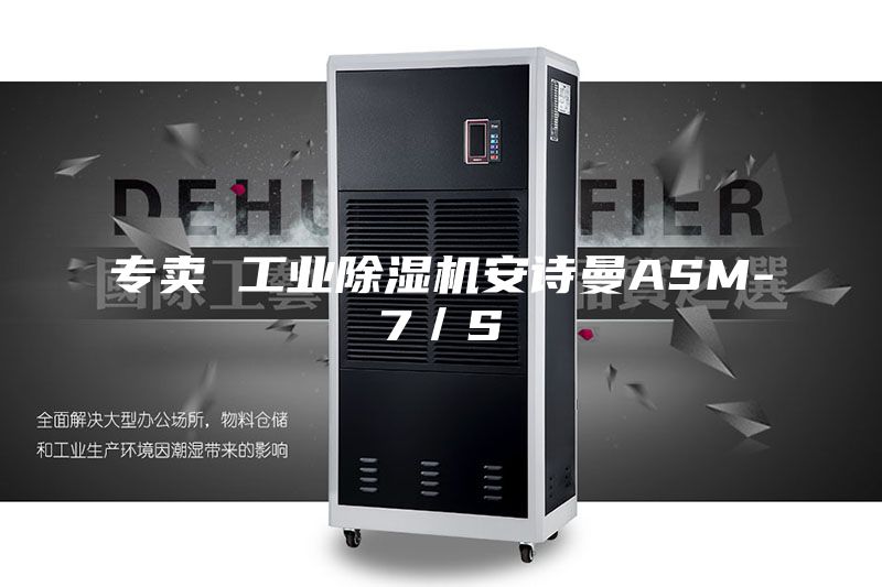 专卖 工业除湿机安诗曼ASM-7／S