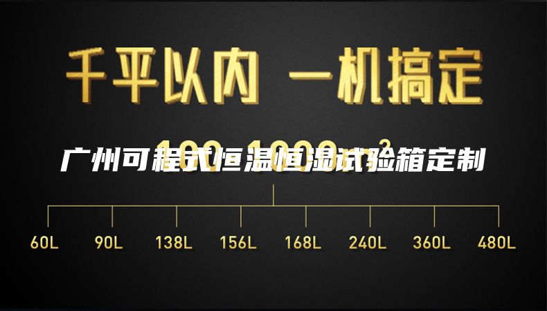 广州可程式恒温恒湿试验箱定制