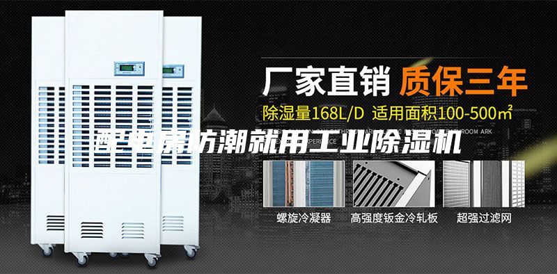 配电房防潮就用工业除湿机