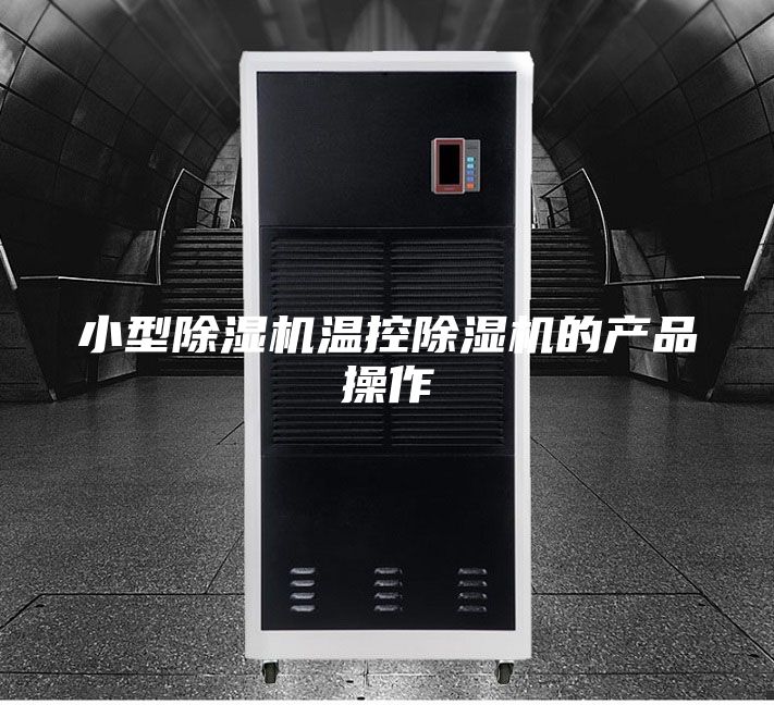 小型除湿机温控除湿机的产品操作