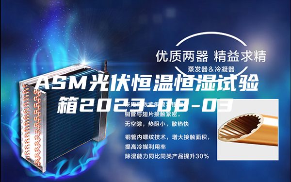 ASM光伏恒温恒湿试验箱2023-08-03