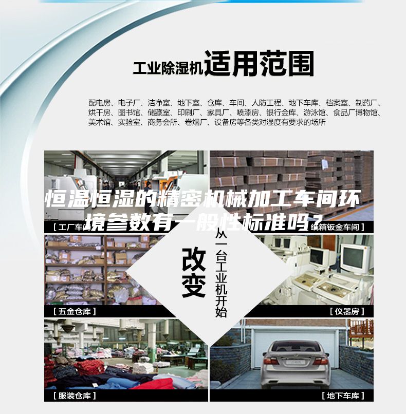 恒温恒湿的精密机械加工车间环境参数有一般性标准吗？
