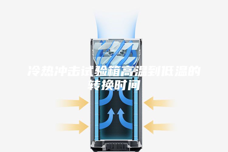 冷热冲击试验箱高温到低温的转换时间