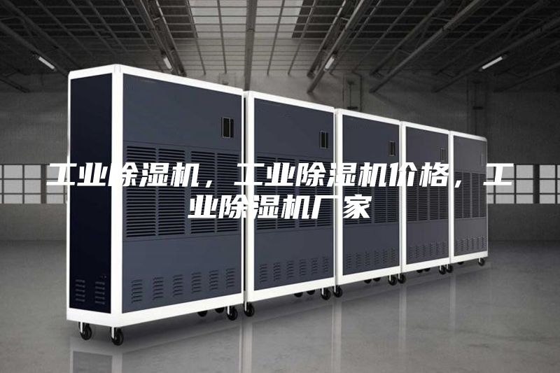 工业除湿机，工业除湿机价格，工业除湿机厂家