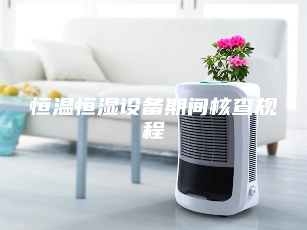 恒温恒湿设备期间核查规程