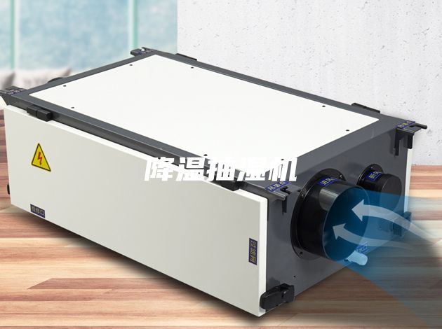 降温抽湿机