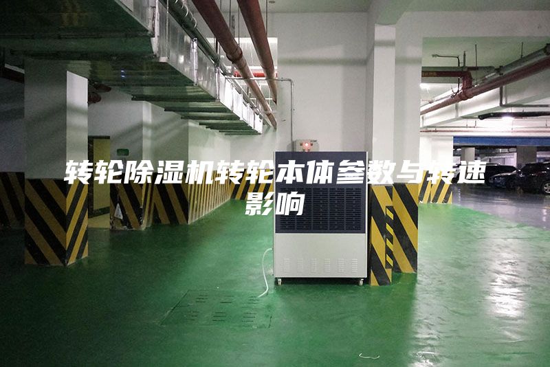 转轮除湿机转轮本体参数与转速影响