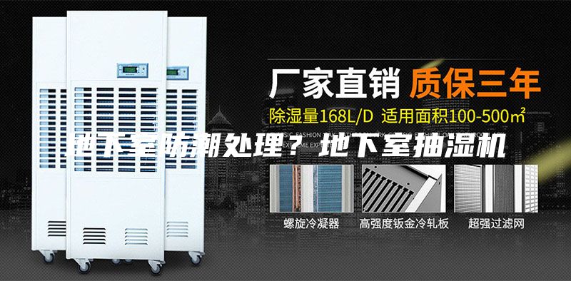 地下室防潮处理？地下室抽湿机