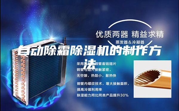 自动除霜除湿机的制作方法