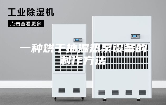 一种烘干抽湿热泵设备的制作方法