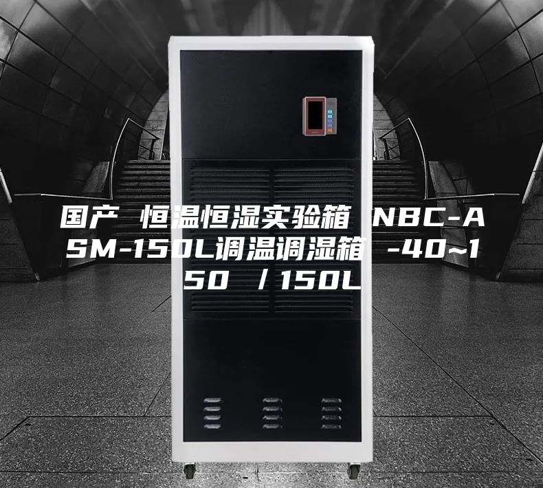 国产 恒温恒湿实验箱 NBC-ASM-150L调温调湿箱 -40~150℃／150L