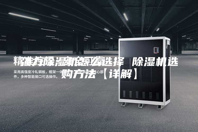 强力除湿机怎么选择 除湿机选购方法【详解】