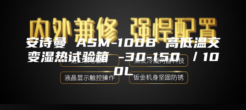 安诗曼 ASM-100B 高低温交变湿热试验箱 -30-150℃／100L