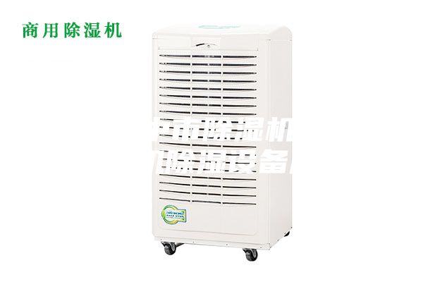 陕西汉中市除湿机厂家_吸湿机除湿设备厂家