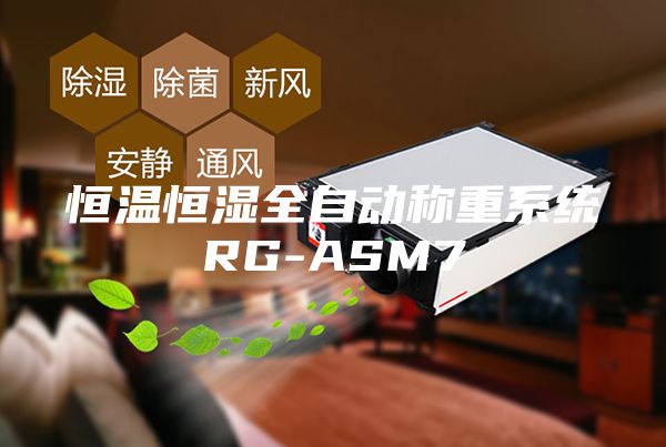 恒温恒湿全自动称重系统RG-ASM7