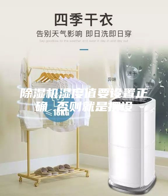 除湿机湿度值要设置正确 否则就是摆设